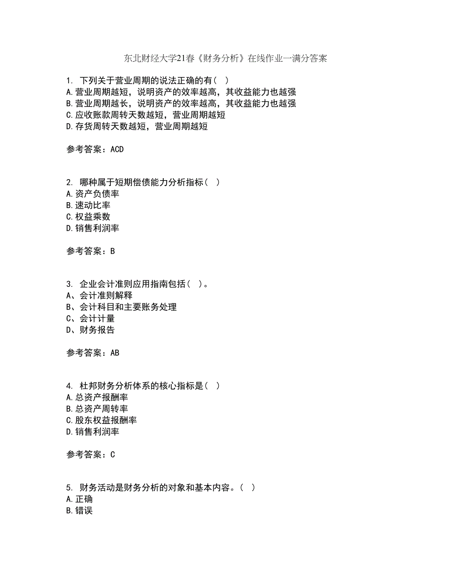 东北财经大学21春《财务分析》在线作业一满分答案17_第1页