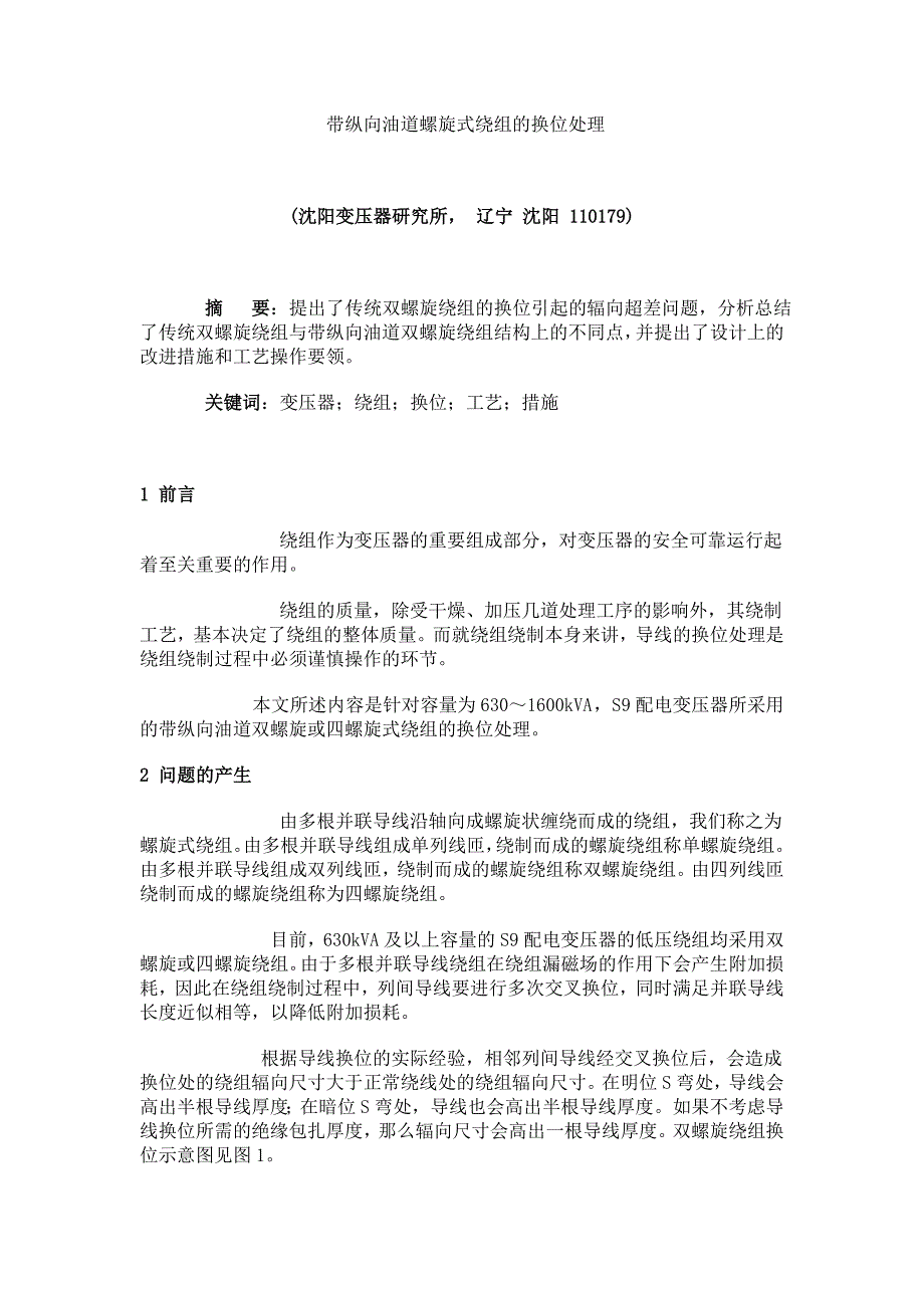 带纵向油道螺旋式绕组的换位处理.doc_第1页
