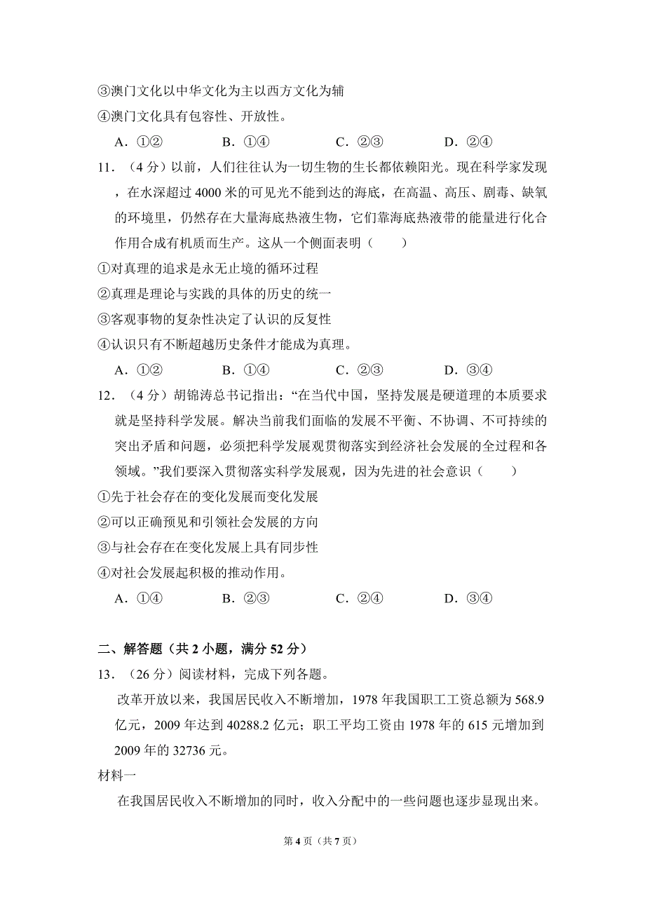 2012年全国统一高考政治试卷（新课标）（原卷版）.doc_第4页