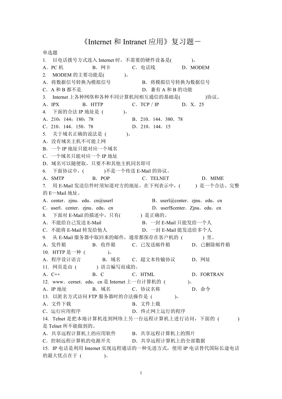 《Internet应用》复习题(1)(含答案).doc_第1页