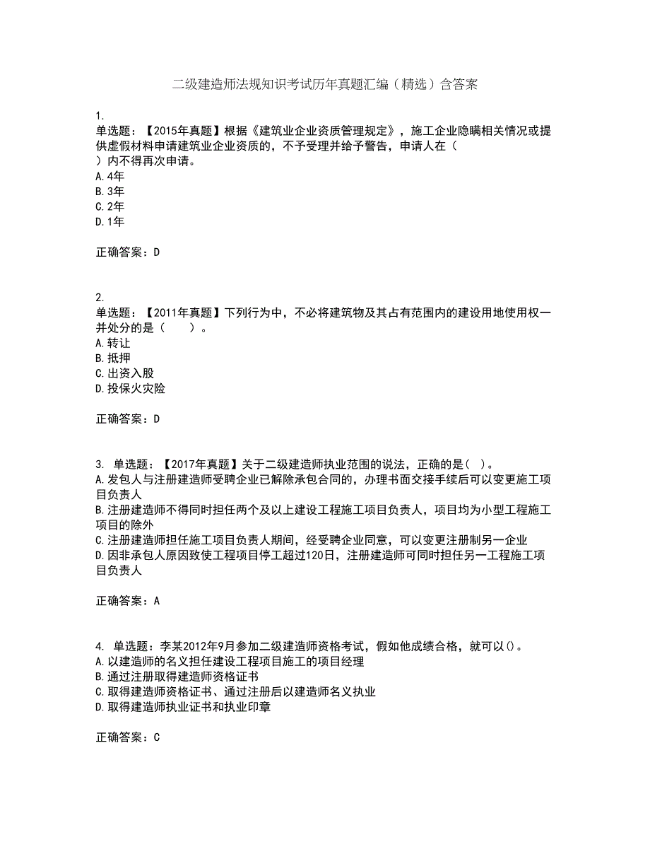 二级建造师法规知识考试历年真题汇编（精选）含答案33_第1页