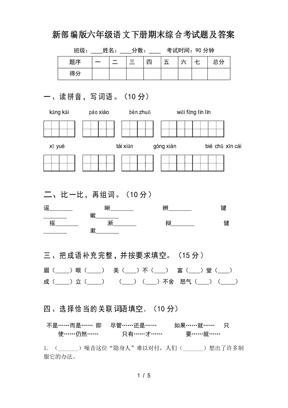 新部编版六年级语文下册期末综合考试题及答案_第1页