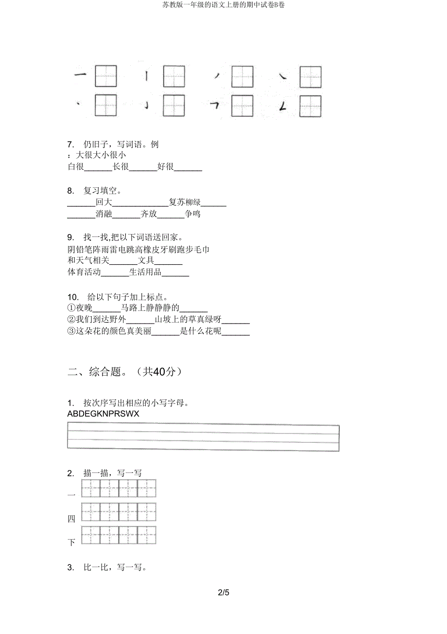 苏教版一年级语文上册期中试卷B卷.doc_第2页