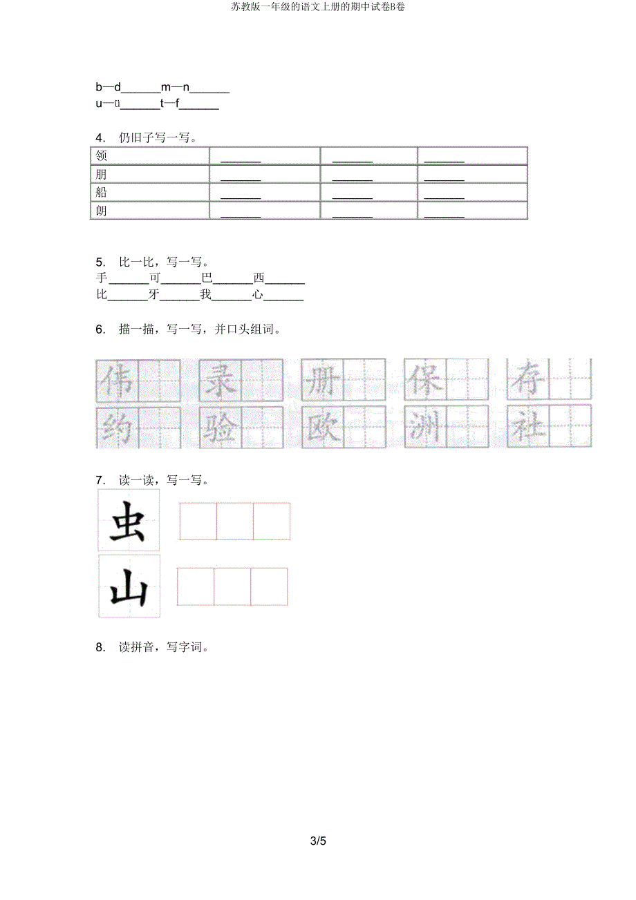 苏教版一年级语文上册期中试卷B卷.doc_第3页