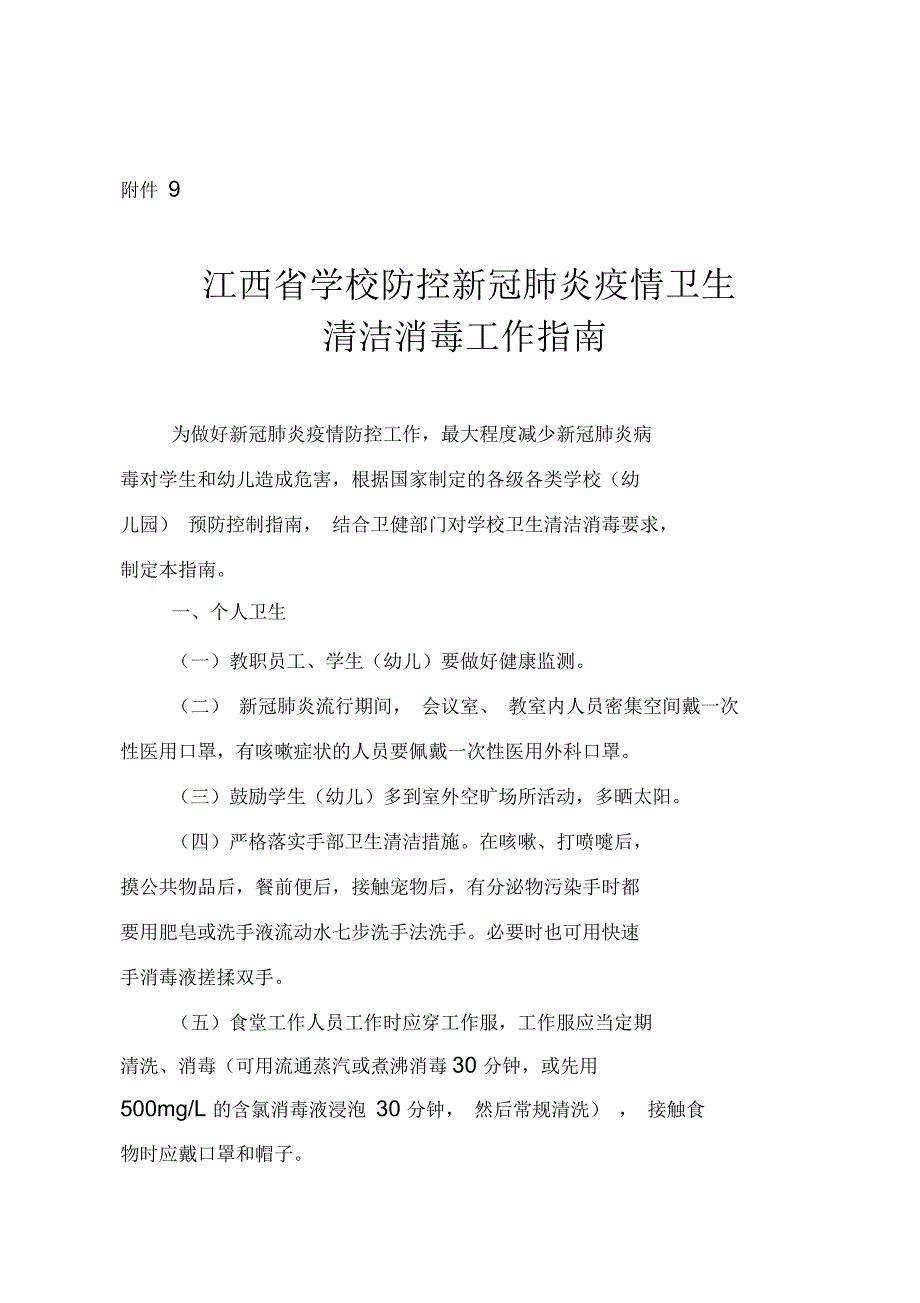 江西省学校防控新冠肺炎疫情卫生清洁消毒工作指南_第1页