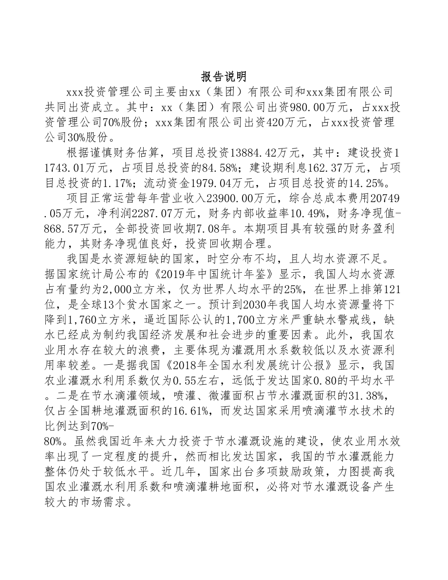 成立年产xxx套水灌溉设备公司可行性研究报告(DOC 77页)_第2页