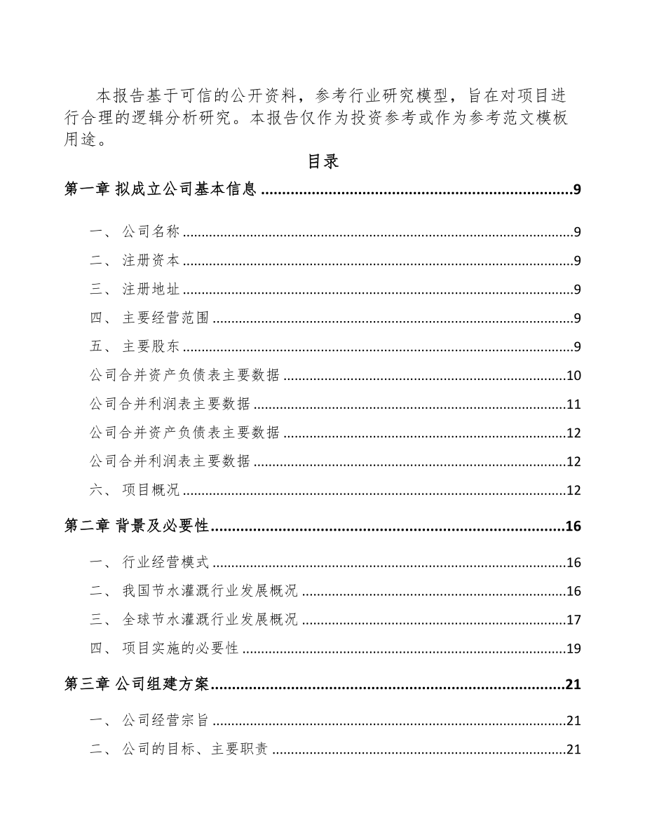 成立年产xxx套水灌溉设备公司可行性研究报告(DOC 77页)_第3页