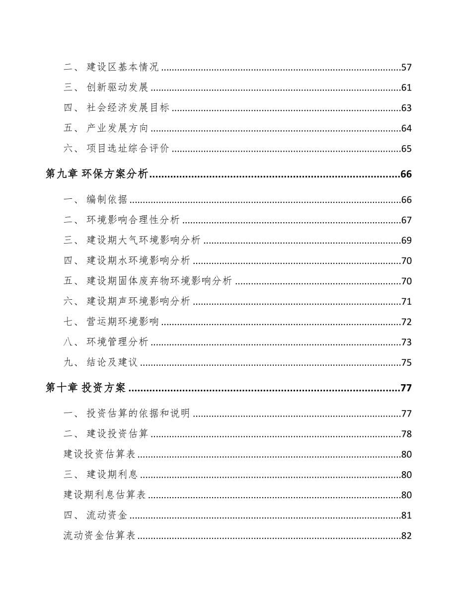 成立年产xxx套水灌溉设备公司可行性研究报告(DOC 77页)_第5页