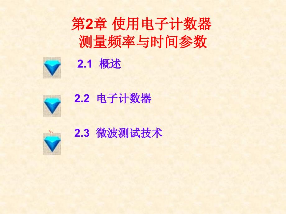 第2章用电子计数器测量频率和时间参数_第1页