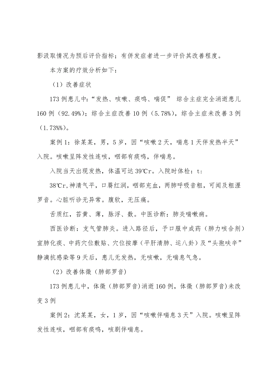 2022肺炎喘嗽病中医优势病疗效分析总结报告.docx_第4页