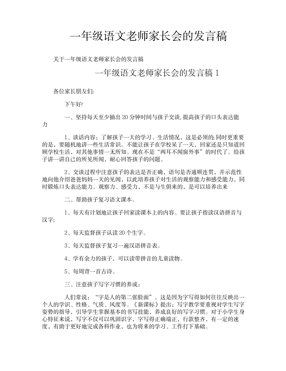 2023年一年级语文老师家长会的发言稿_第1页