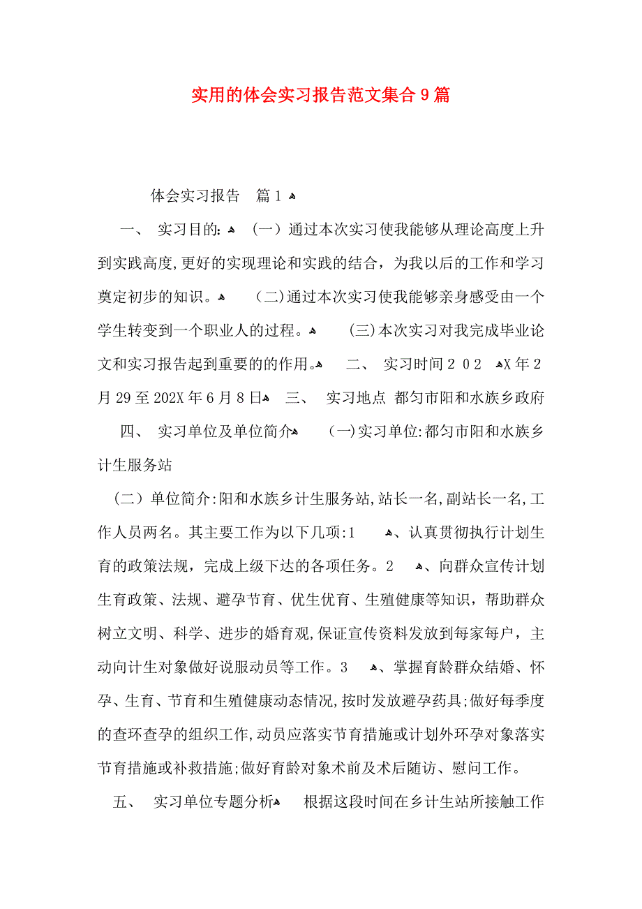 实用的体会实习报告范文集合9篇_第1页