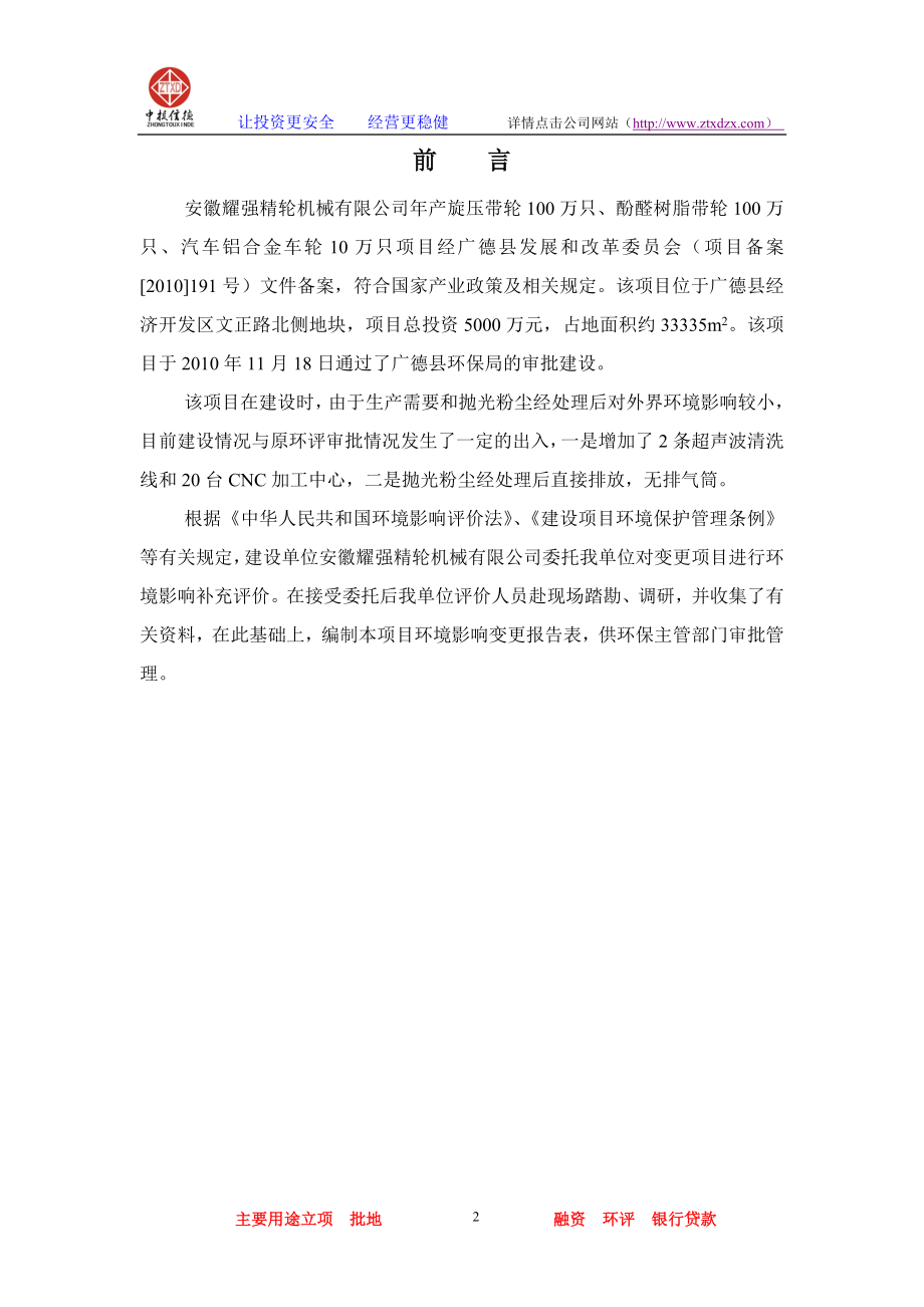 年产旋压带轮100万只、酚醛树脂带轮100万只、汽车铝合金车轮10万只变更项目项目投资建设环境评价报告.doc_第2页