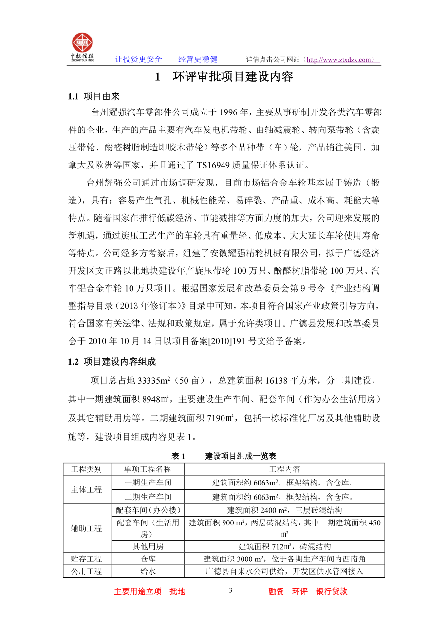 年产旋压带轮100万只、酚醛树脂带轮100万只、汽车铝合金车轮10万只变更项目项目投资建设环境评价报告.doc_第3页