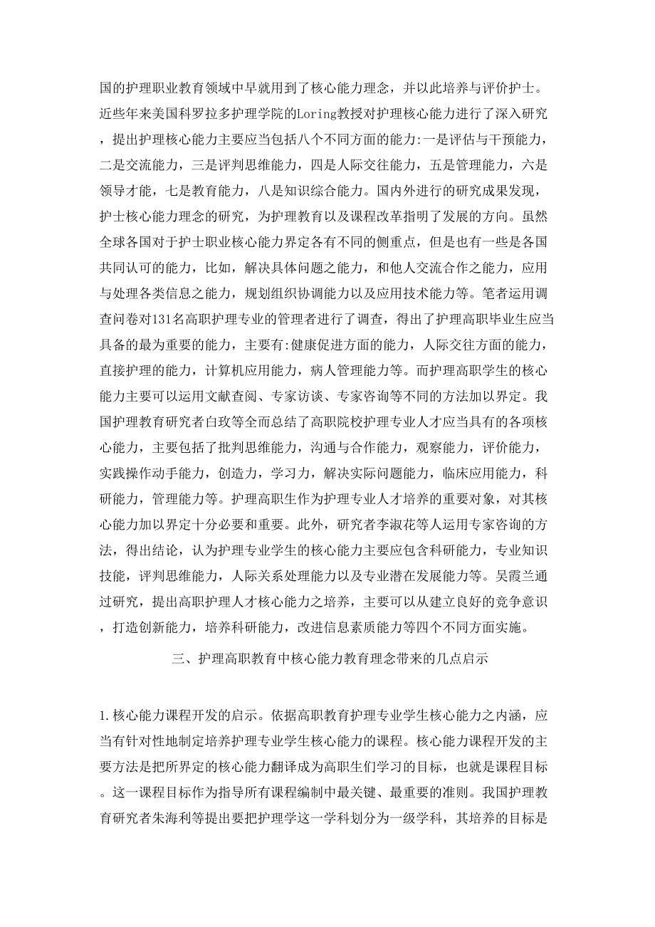 我国护理高职教育中核心能力教育理念带来的启示_第2页