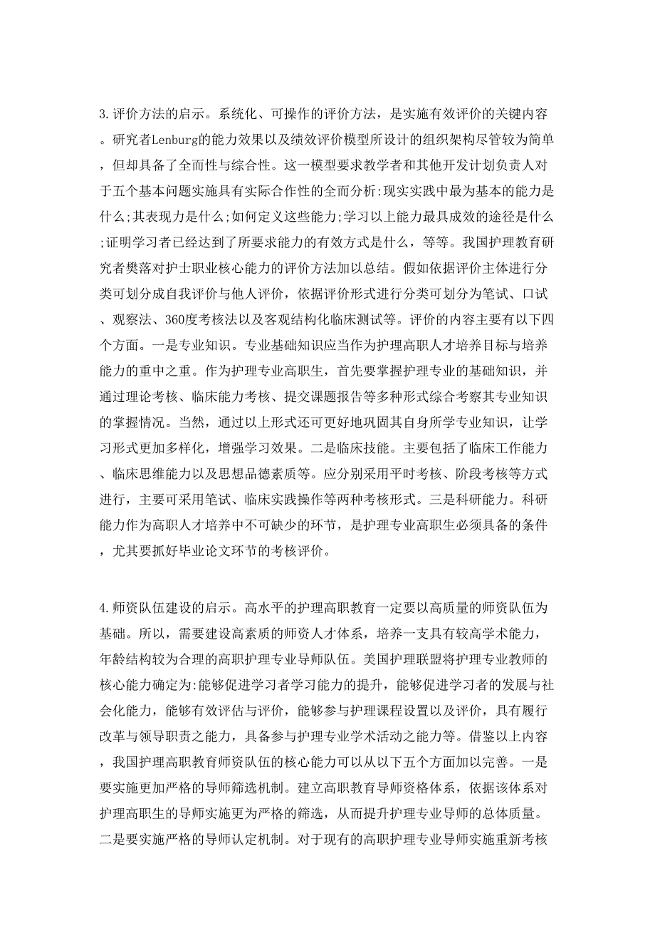 我国护理高职教育中核心能力教育理念带来的启示_第4页