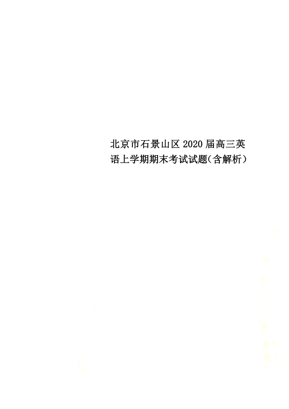 北京市石景山区2021届高三英语上学期期末考试试题（含解析）_第1页