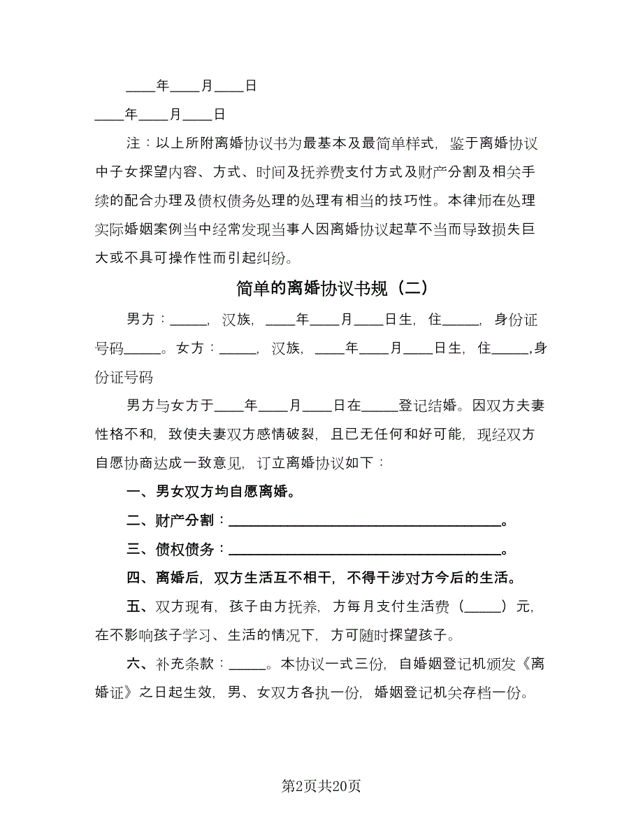 简单的离婚协议书规（十一篇）.doc_第2页