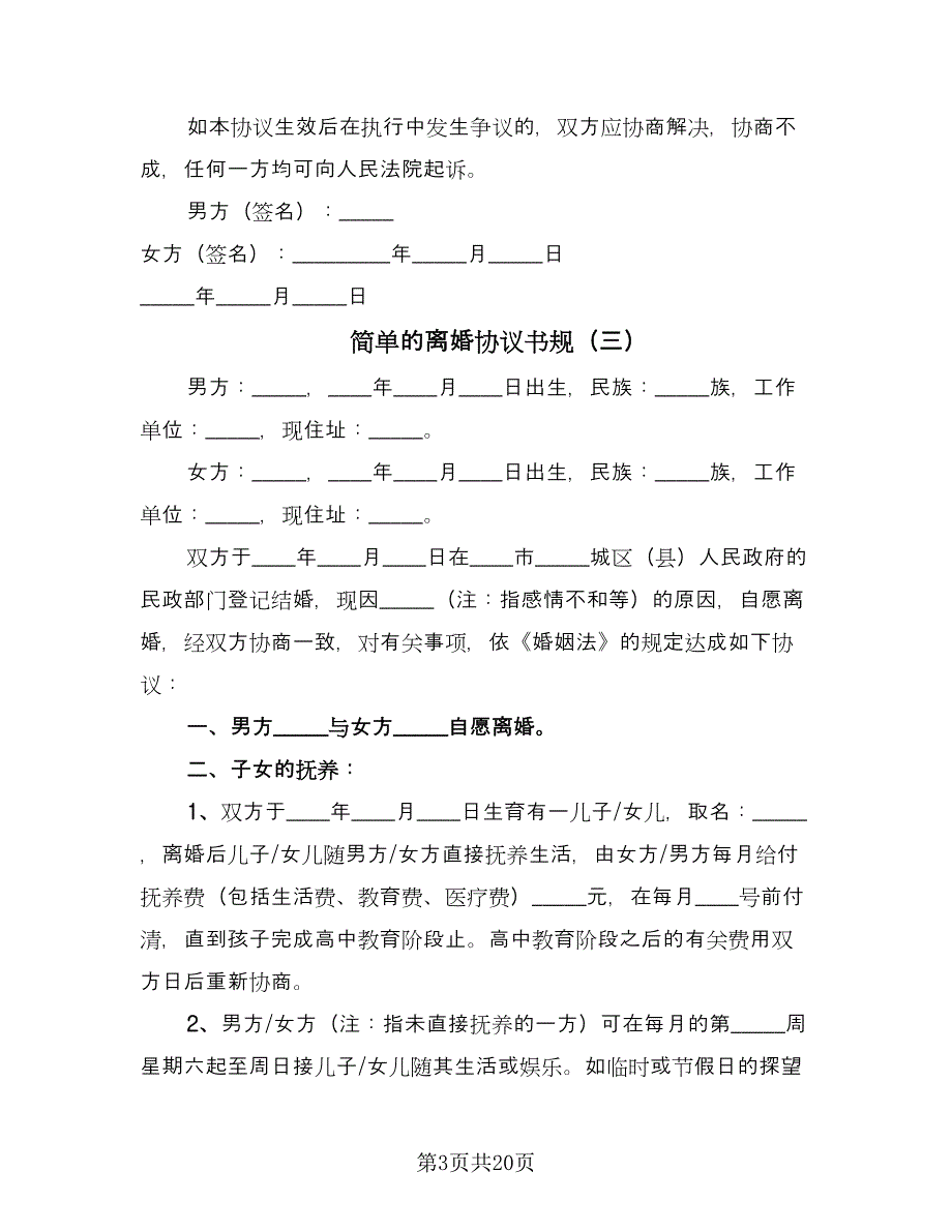 简单的离婚协议书规（十一篇）.doc_第3页