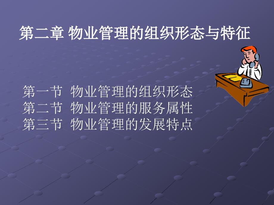 物业管理的组织形态与特征.ppt_第2页