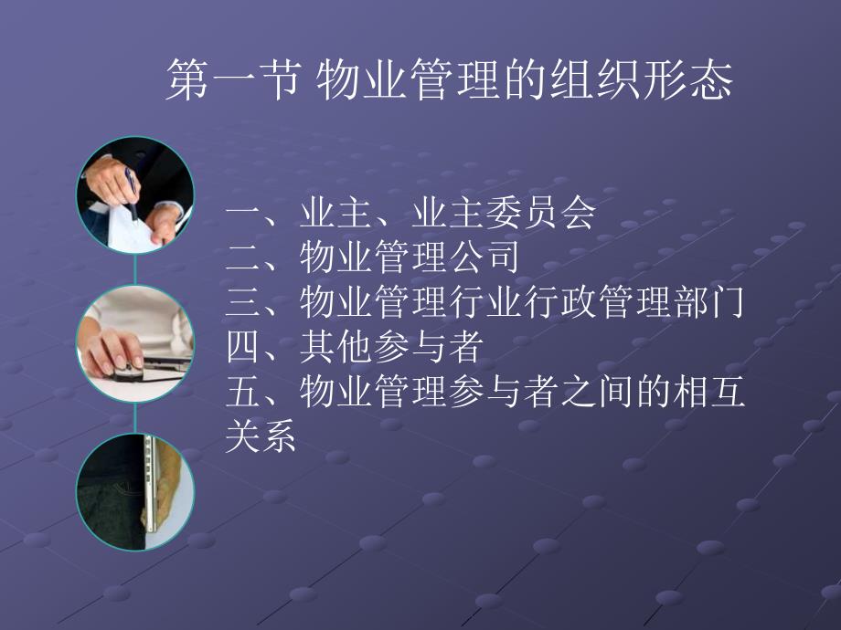 物业管理的组织形态与特征.ppt_第4页