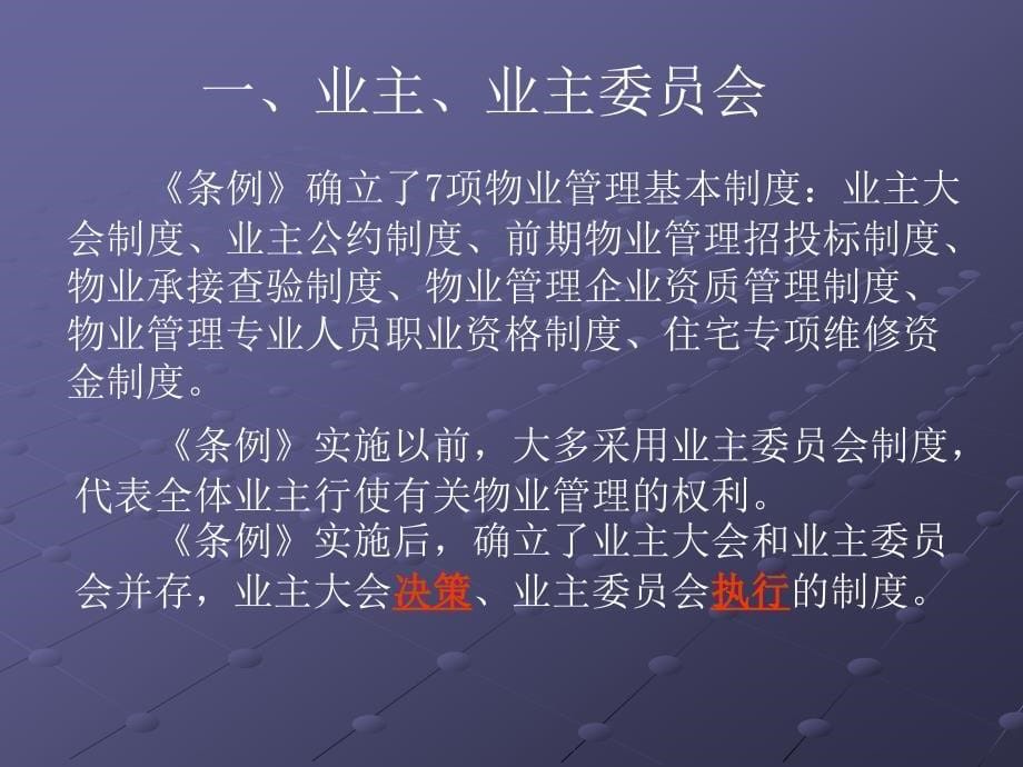 物业管理的组织形态与特征.ppt_第5页