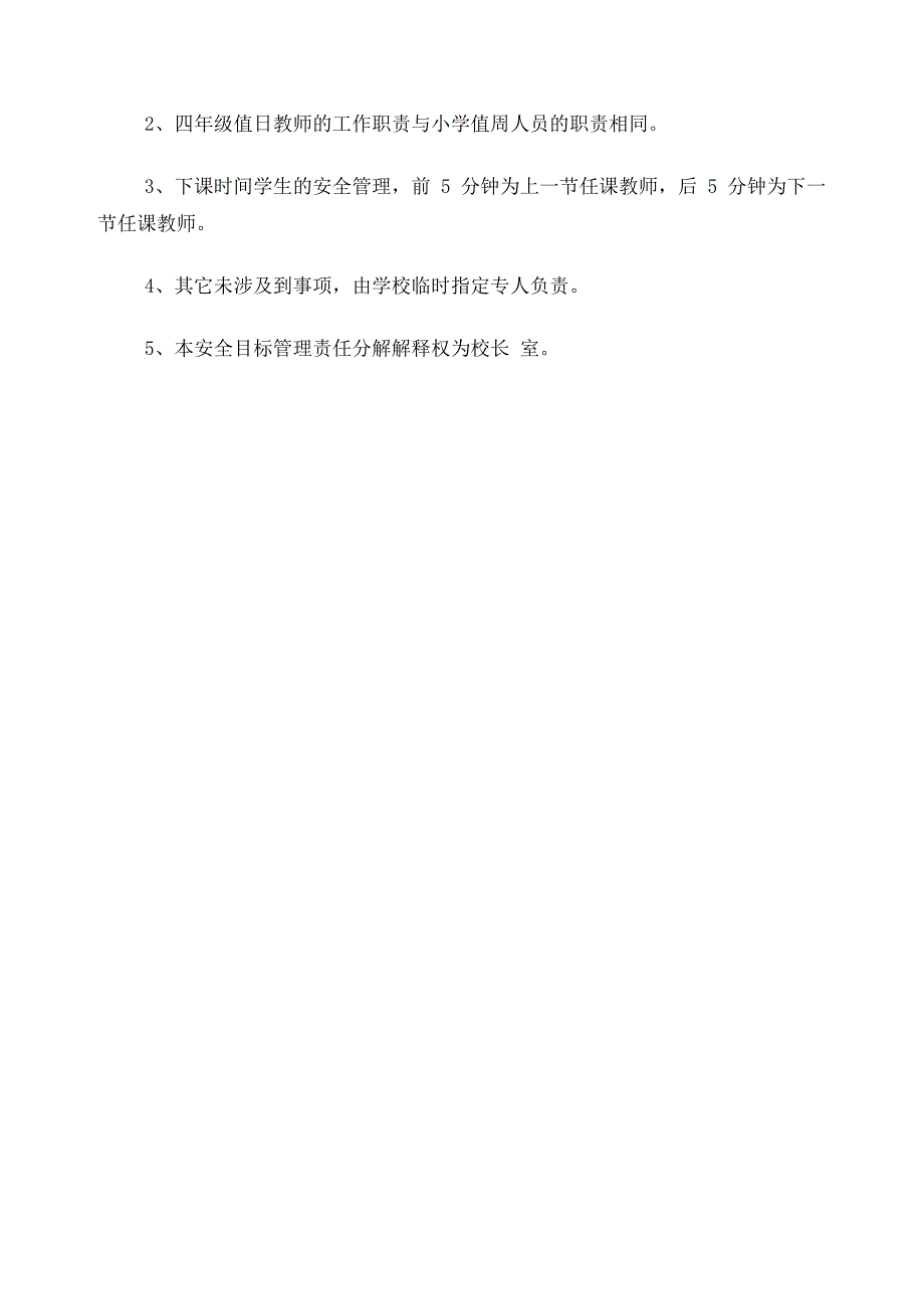 学校安全工作职责分解表_第4页