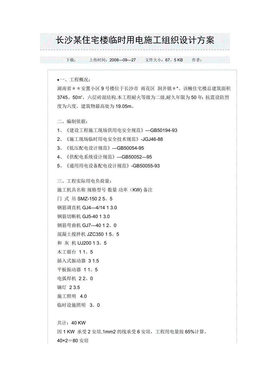 某住宅楼临时用电施工组织设计方案.doc_第1页