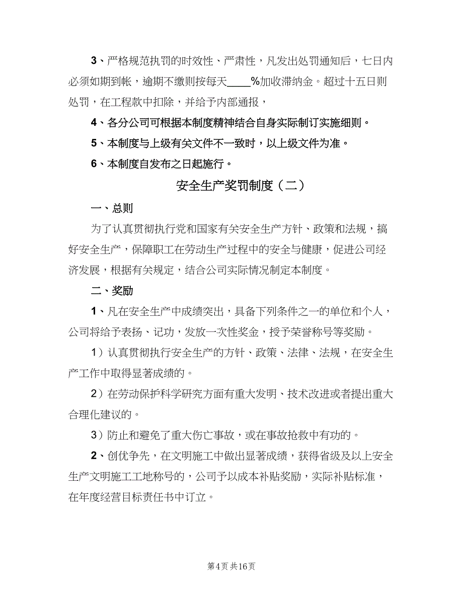 安全生产奖罚制度（4篇）.doc_第4页