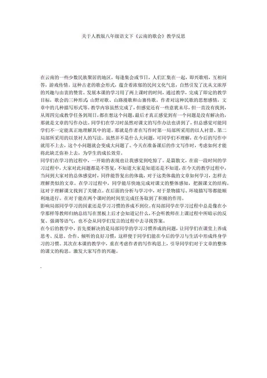 关于人教版八年级语文下《云南的歌会》教学反思_第1页