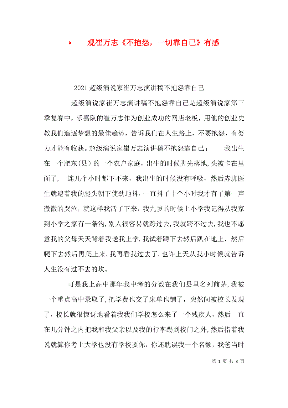 观崔万志不抱怨一切靠自己有感_第1页