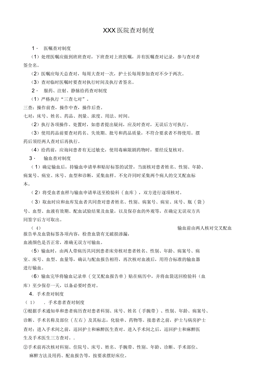 医院查对制度_第1页