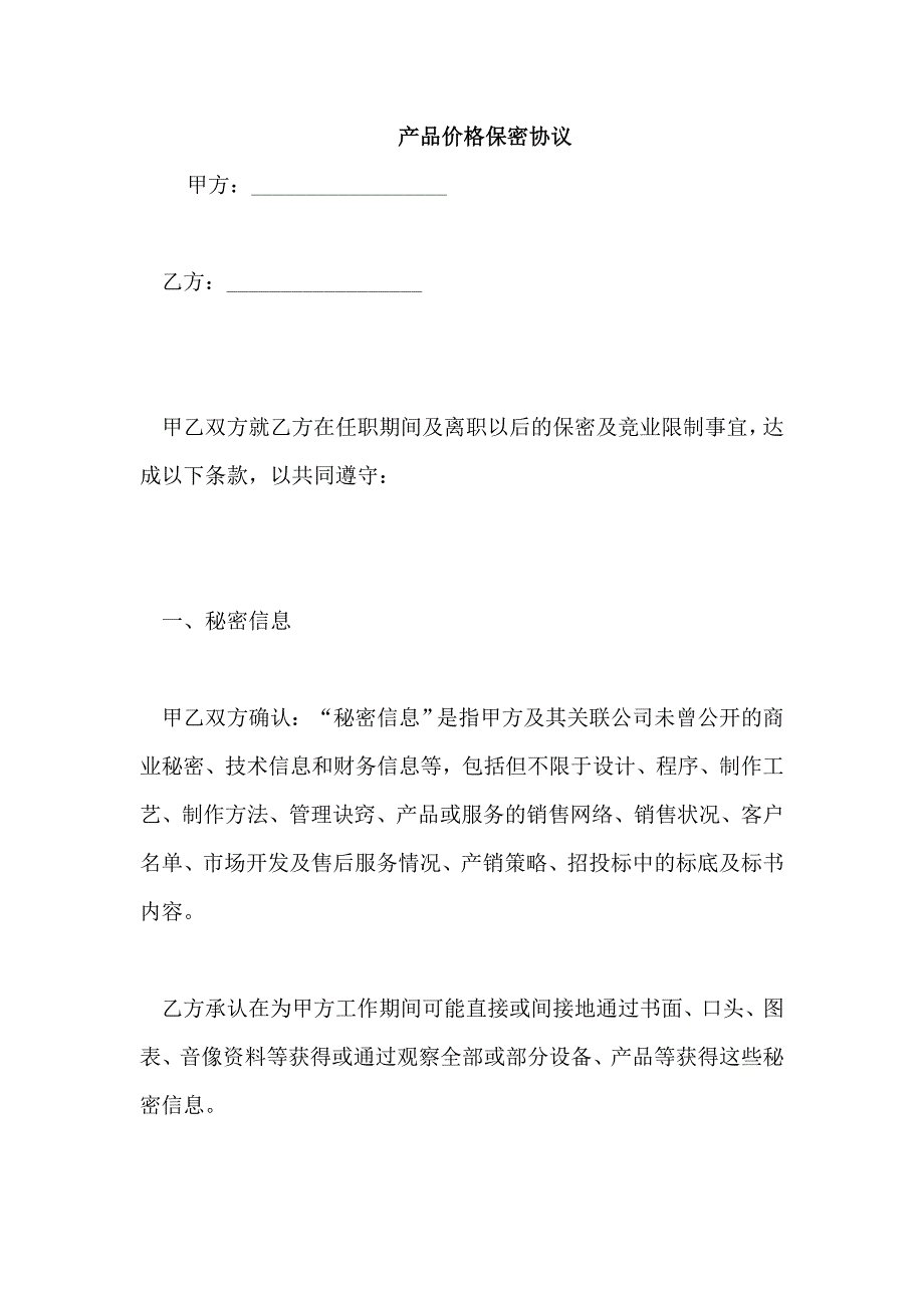 产品价格保密协议_第1页