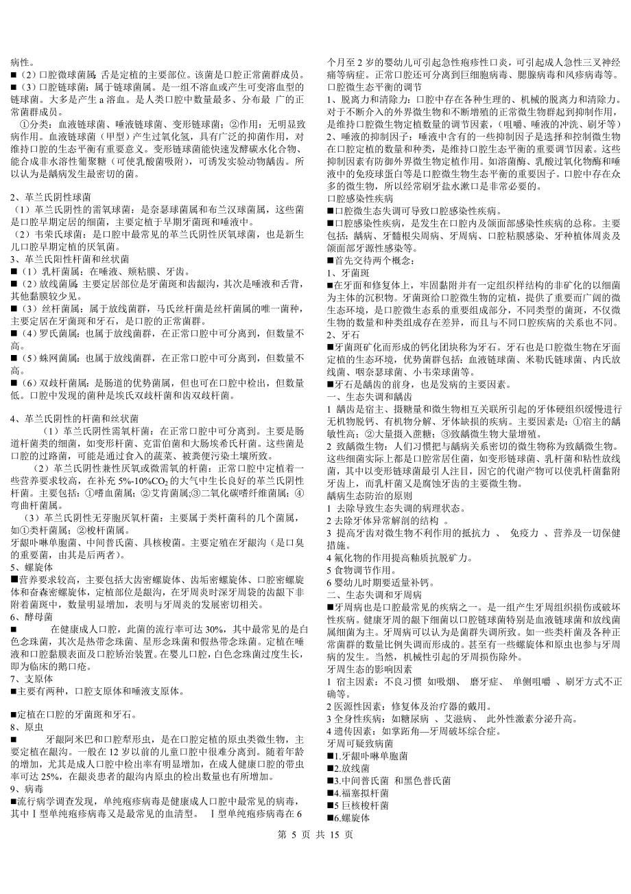 佳木斯大学08级临床微生态考试复习整理(直接打印即可).doc_第5页