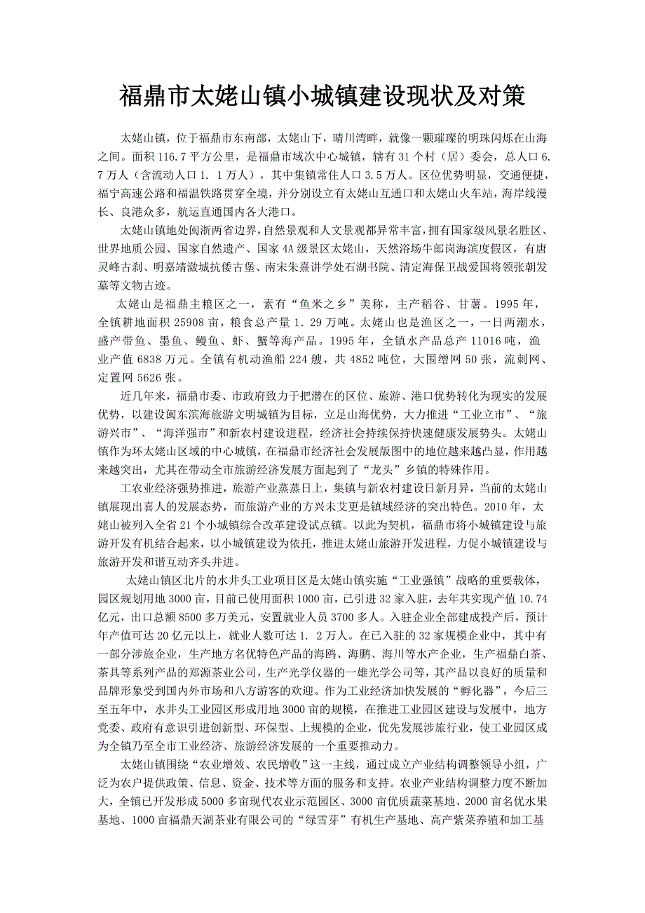 福鼎市太姥山镇小城镇建设现状及对策_第1页