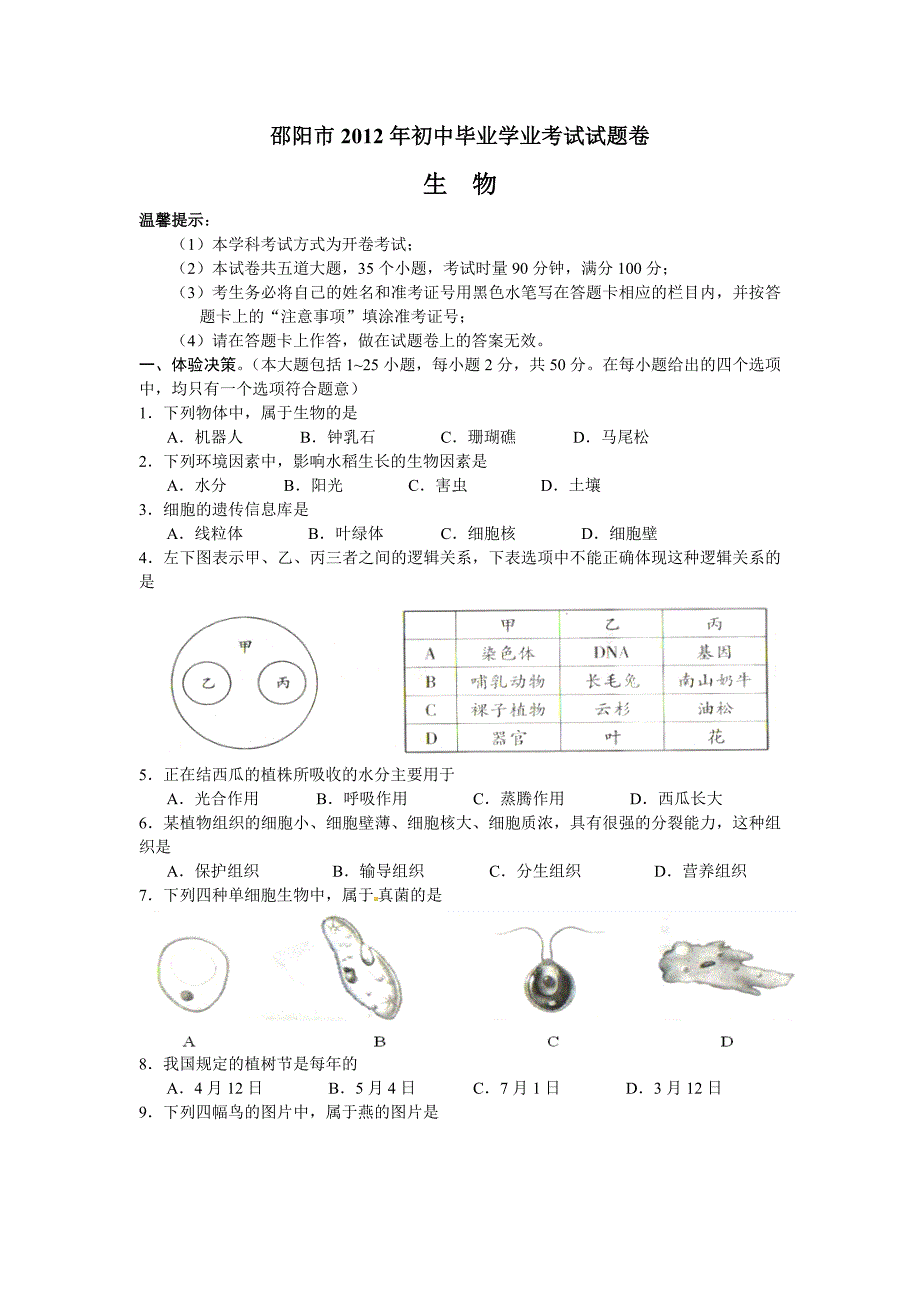 邵阳市2012年初中毕业学业考试生物试题卷.doc_第1页