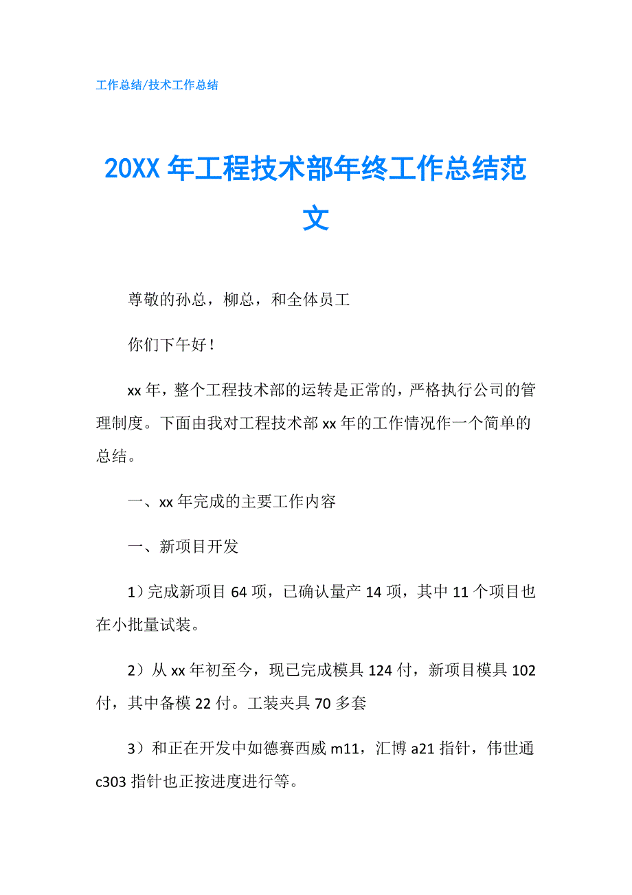 20XX年工程技术部年终工作总结范文.doc_第1页