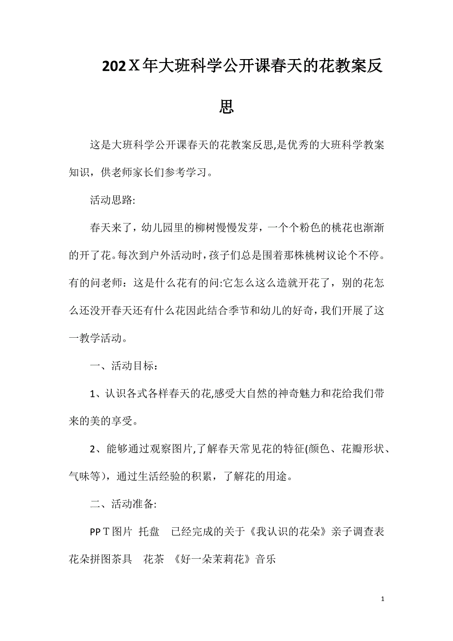 大班科学公开课春天的花教案反思_第1页