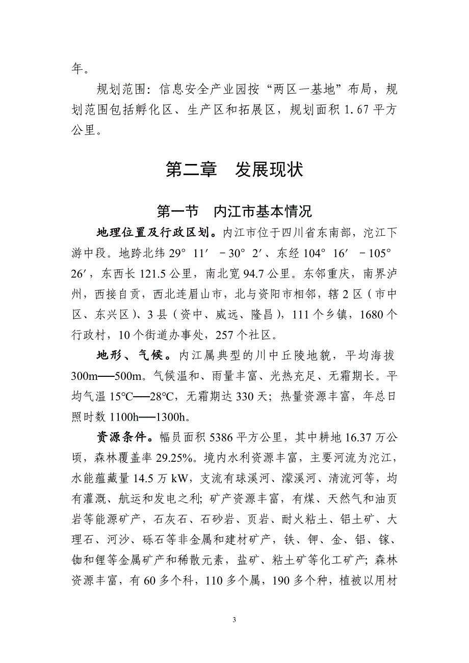内江市信息安全产业园发展规划.docx_第3页