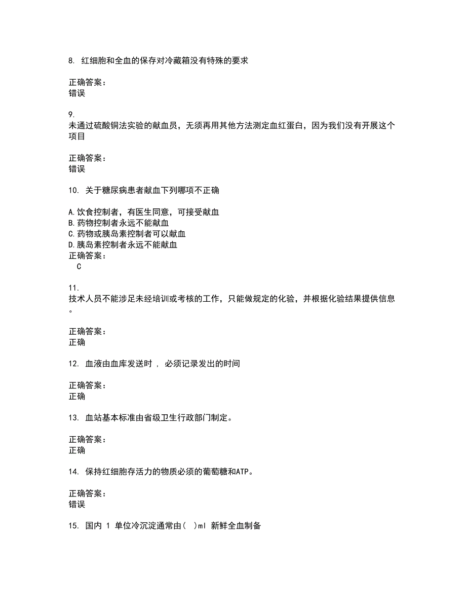 2022血站上岗证试题(难点和易错点剖析）附答案18_第2页