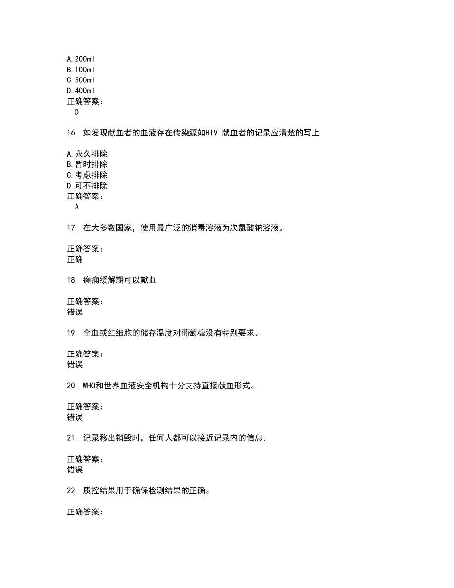 2022血站上岗证试题(难点和易错点剖析）附答案18_第3页