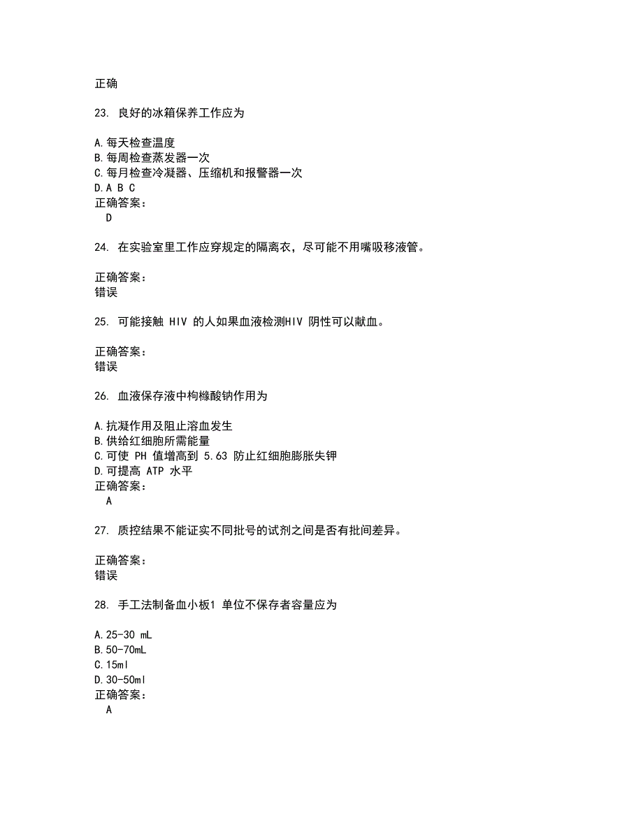 2022血站上岗证试题(难点和易错点剖析）附答案18_第4页