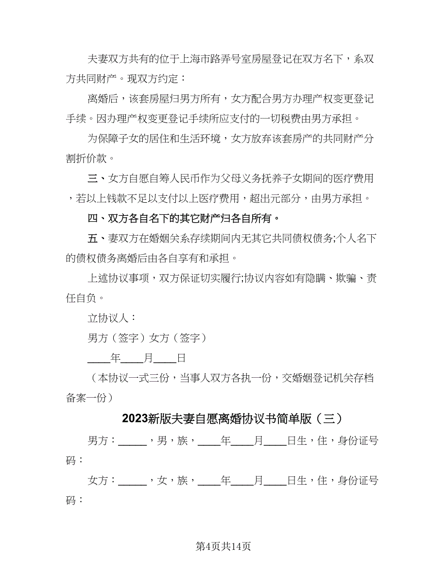 2023新版夫妻自愿离婚协议书简单版（8篇）_第4页