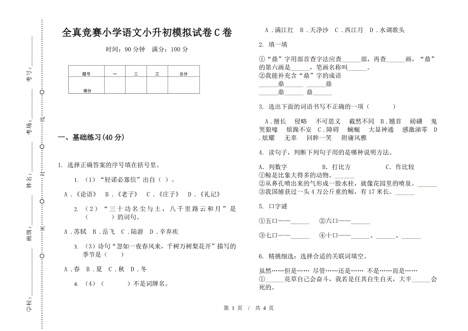 全真竞赛小学语文小升初模拟试卷C卷.docx_第1页