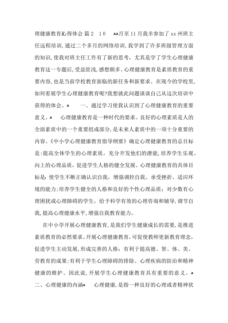 关于心理健康教育心得体会模板集合5篇_第3页