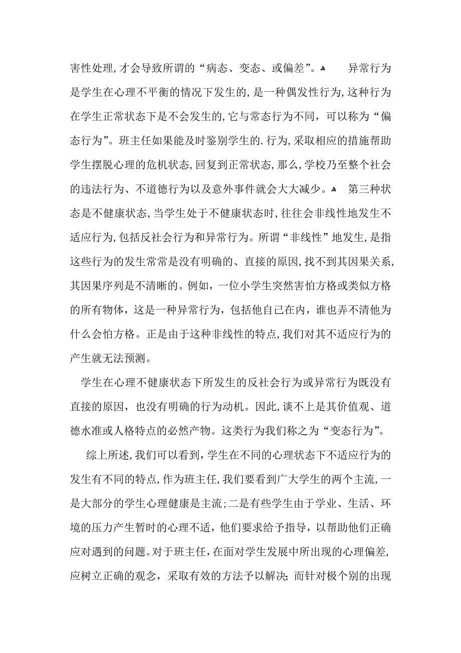 关于心理健康教育心得体会模板集合5篇_第5页