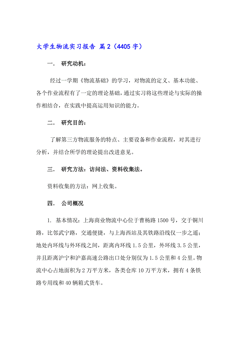 2023年关于大学生物流实习报告范文汇编5篇_第4页