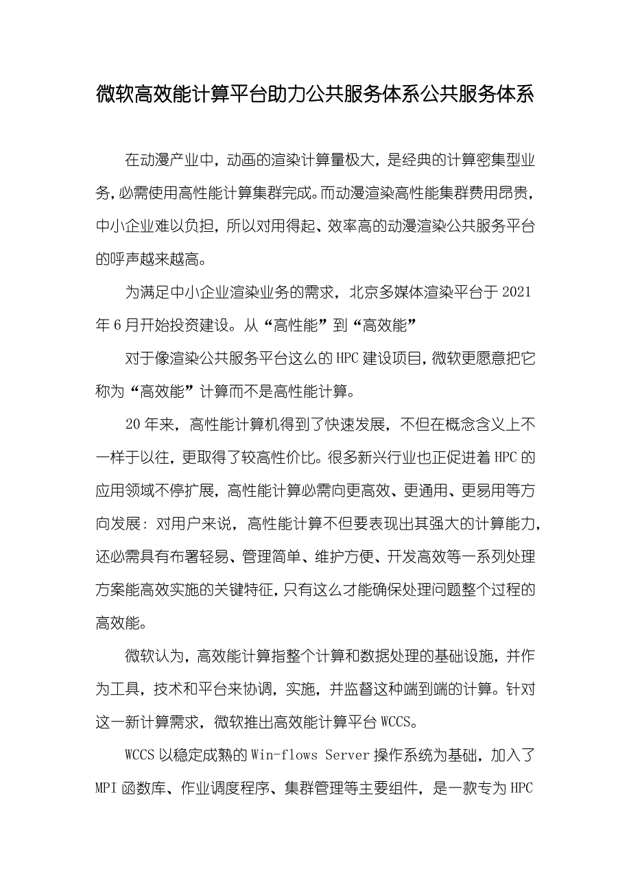 微软高效能计算平台助力公共服务体系公共服务体系_第1页