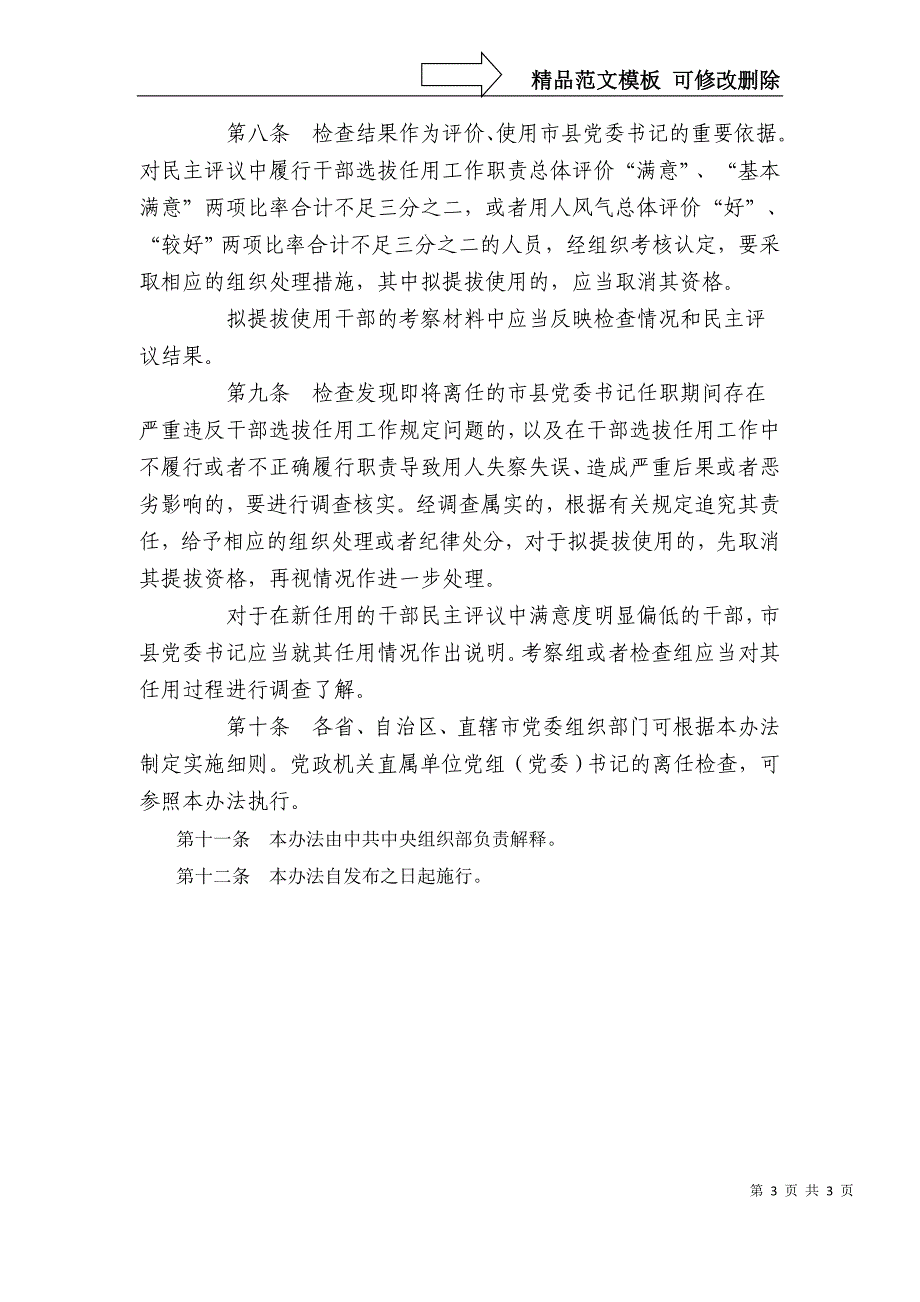 市县党委书记履行干部选拔任用工作职责_第3页