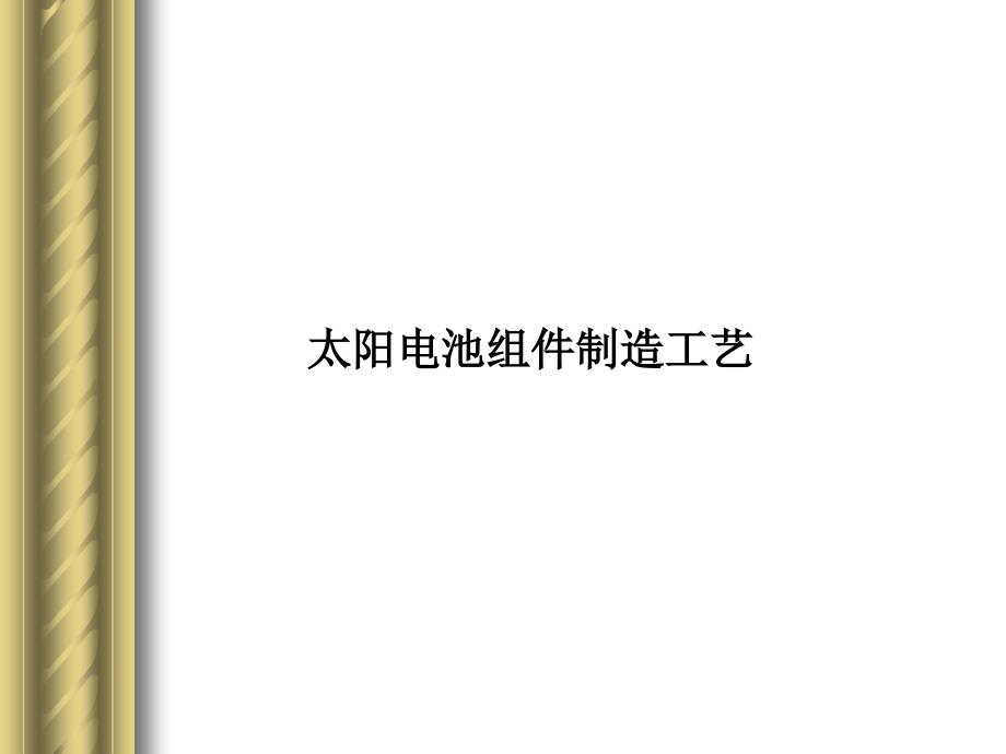 太阳电池5电池组件加工课件_第1页